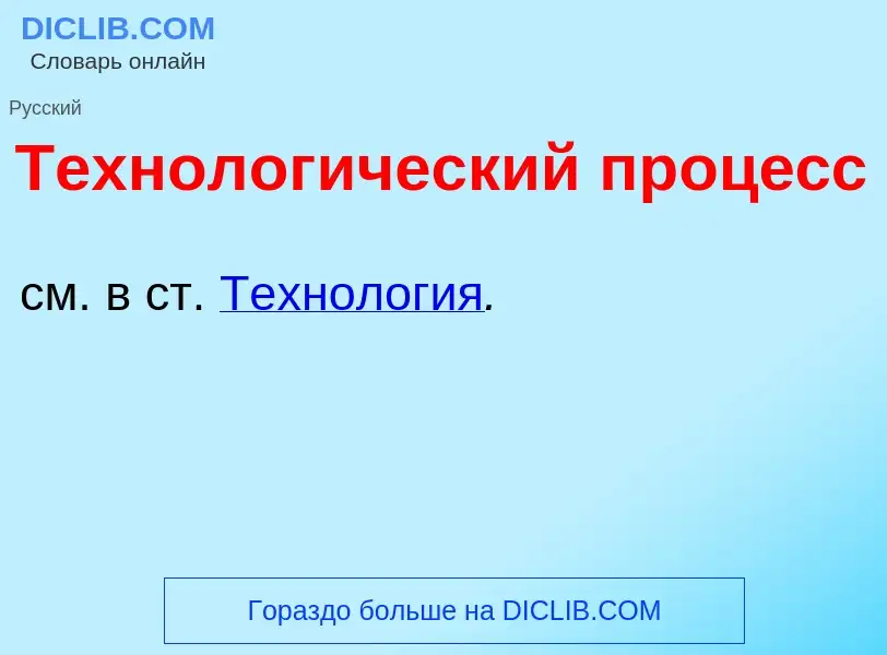 Что такое Технолог<font color="red">и</font>ческий проц<font color="red">е</font>сс - определение