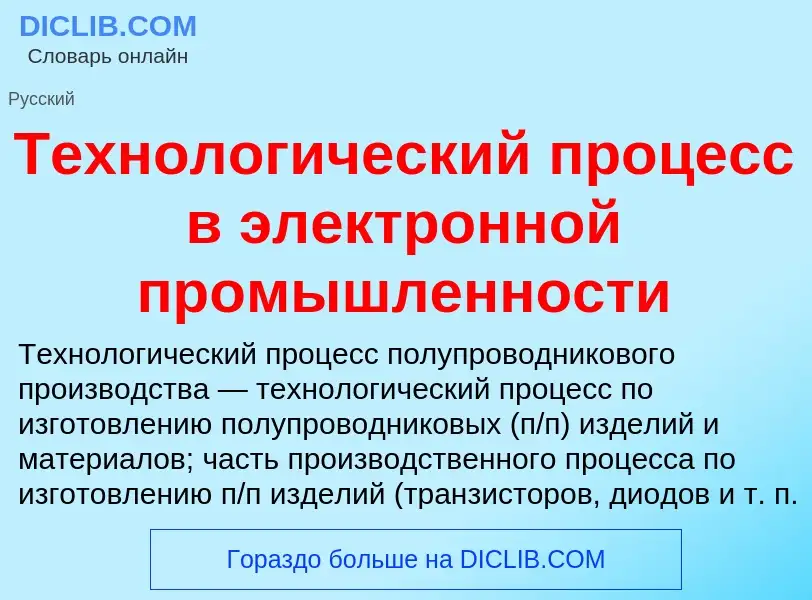 Что такое Технологический процесс в электронной промышленности - определение