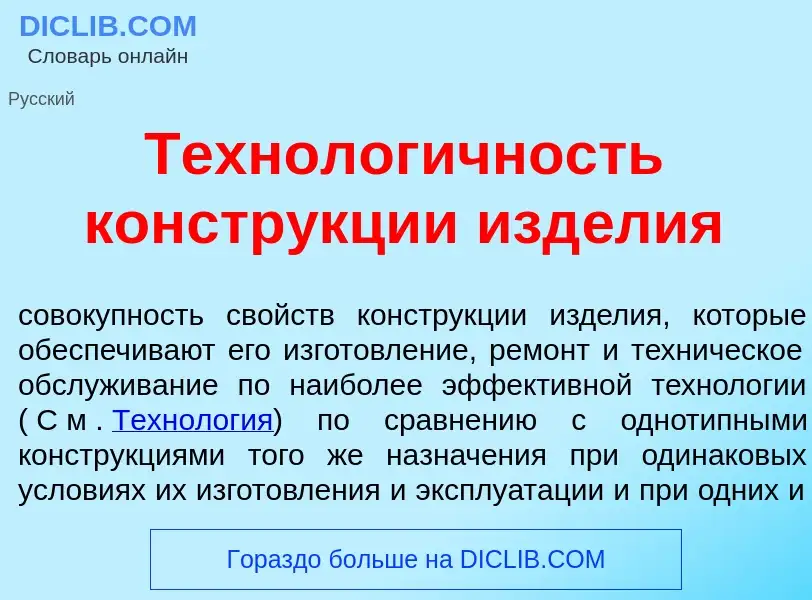 Что такое Технолог<font color="red">и</font>чность констр<font color="red">у</font>кции изд<font col