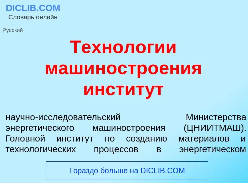 Che cos'è Технол<font color="red">о</font>гии машиностро<font color="red">е</font>ния инстит<font co