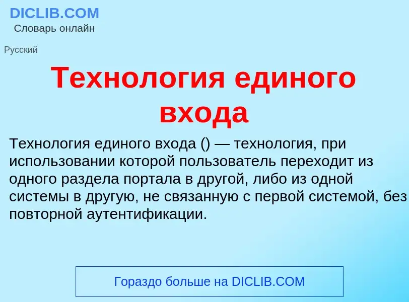 Wat is Технология единого входа - definition