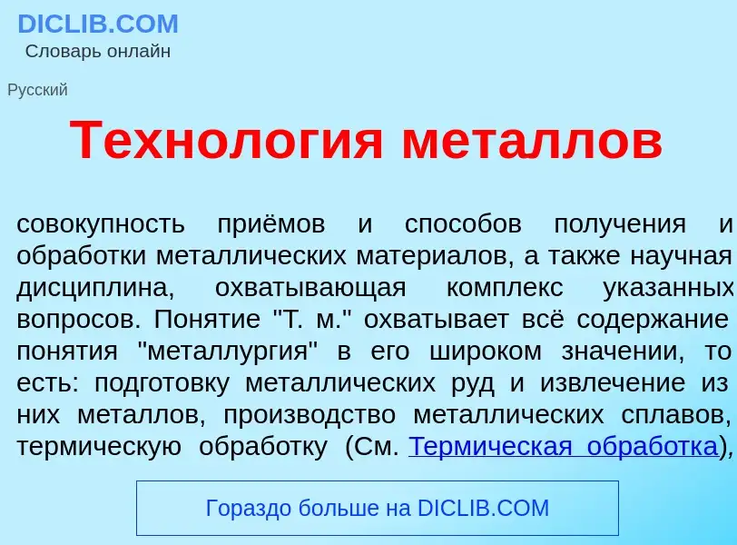 Что такое Технол<font color="red">о</font>гия мет<font color="red">а</font>ллов - определение