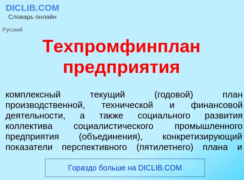 Что такое Техпромфинпл<font color="red">а</font>н предпри<font color="red">я</font>тия - определение