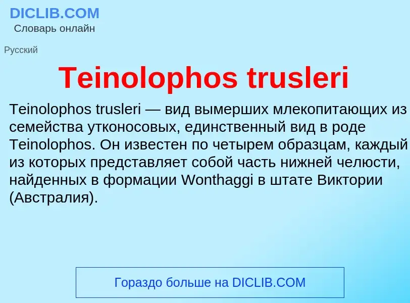 Что такое Teinolophos trusleri - определение