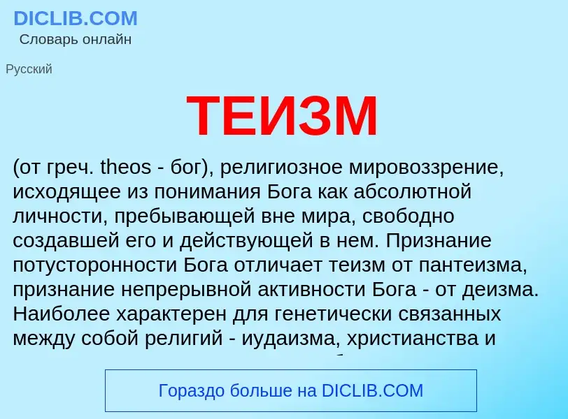 Что такое ТЕИЗМ - определение