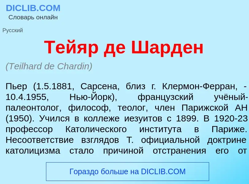 Что такое Тей<font color="red">я</font>р де Шард<font color="red">е</font>н - определение