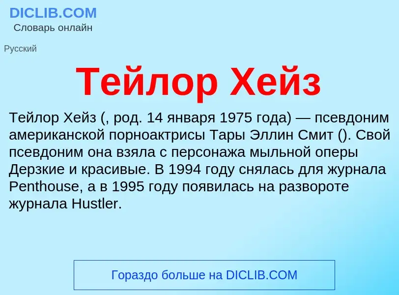 What is Тейлор Хейз - definition