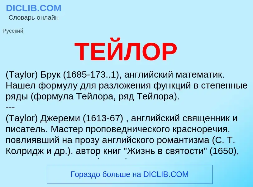 Wat is ТЕЙЛОР - definition