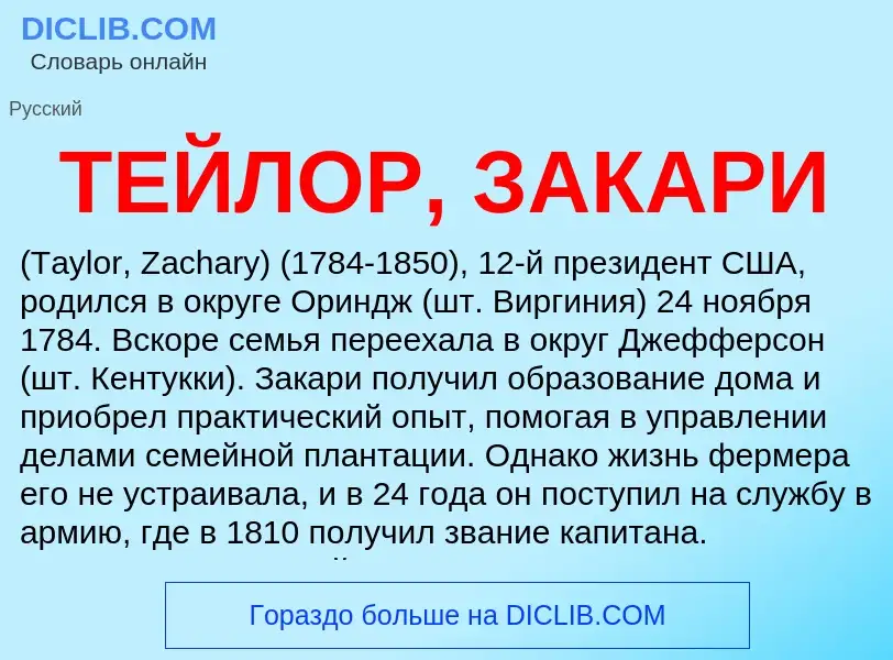 Τι είναι ТЕЙЛОР, ЗАКАРИ - ορισμός