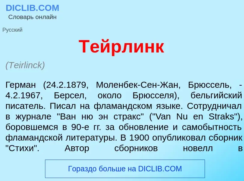 Что такое Т<font color="red">е</font>йрлинк - определение