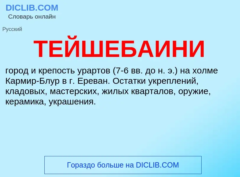 Was ist ТЕЙШЕБАИНИ - Definition