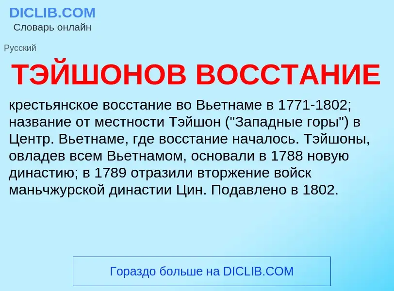 O que é ТЭЙШОНОВ ВОССТАНИЕ - definição, significado, conceito