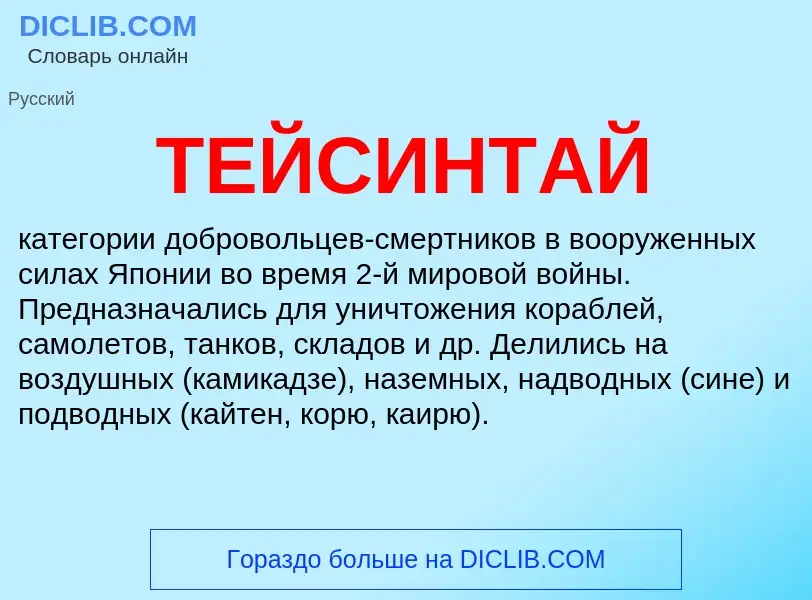 What is ТЕЙСИНТАЙ - meaning and definition