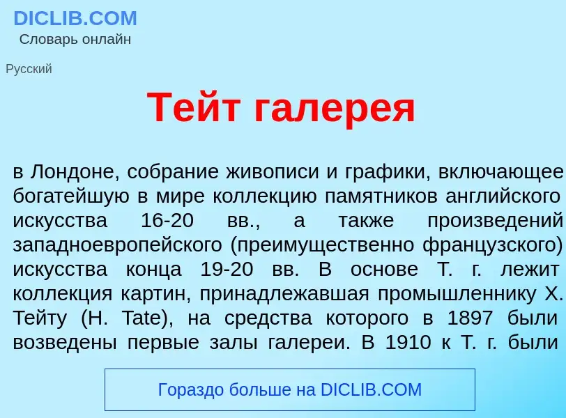 Что такое Тейт галер<font color="red">е</font>я - определение