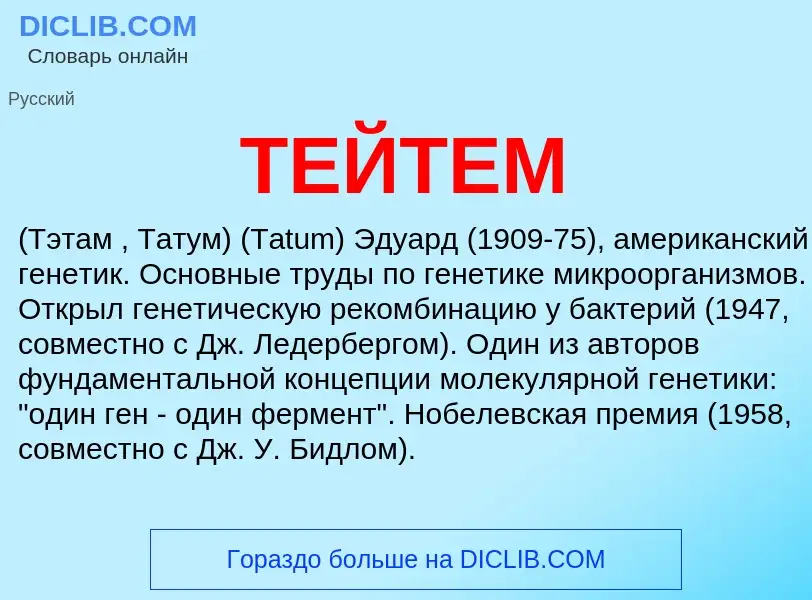 What is ТЕЙТЕМ - meaning and definition