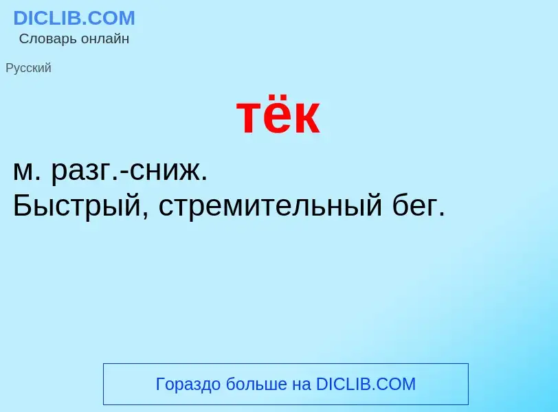 Wat is тёк - definition