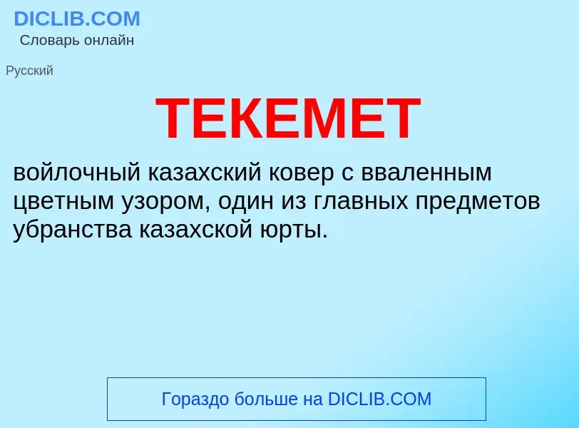 Что такое ТЕКЕМЕТ - определение