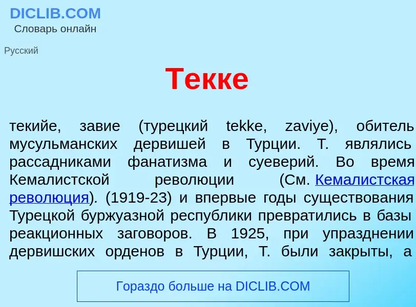 Was ist Текк<font color="red">е</font> - Definition