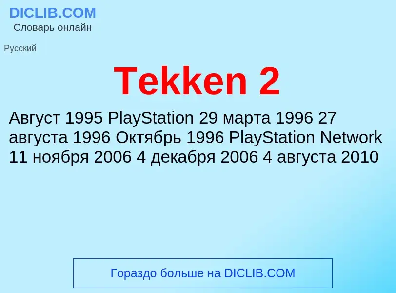 Что такое Tekken 2 - определение