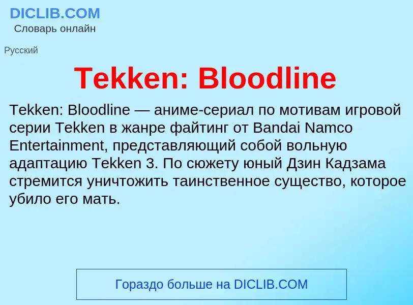 Что такое Tekken: Bloodline - определение