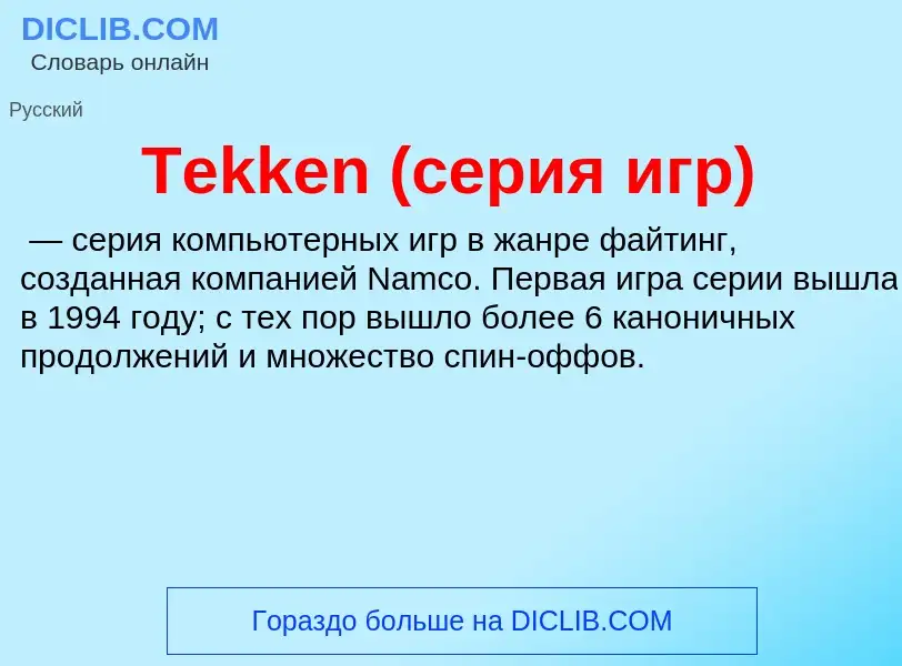 Che cos'è Tekken (серия игр) - definizione