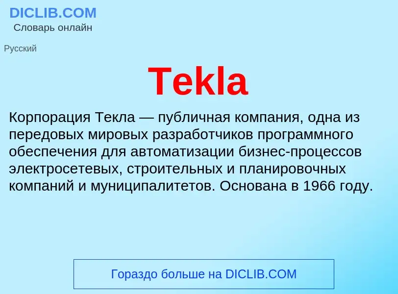 Что такое Tekla - определение