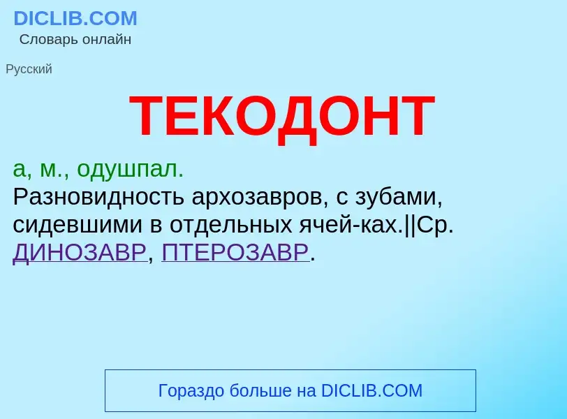 O que é ТЕКОДОНТ - definição, significado, conceito