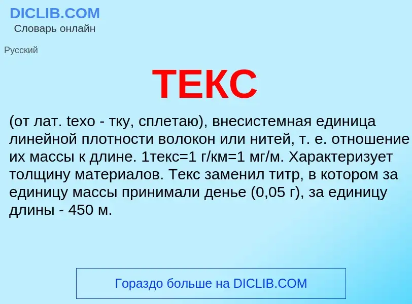 What is ТЕКС - meaning and definition