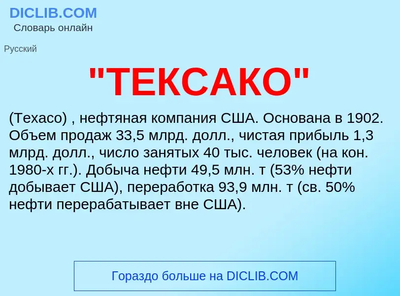 What is "ТЕКСАКО" - definition