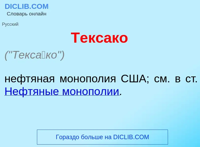 Wat is Текс<font color="red">а</font>ко - definition