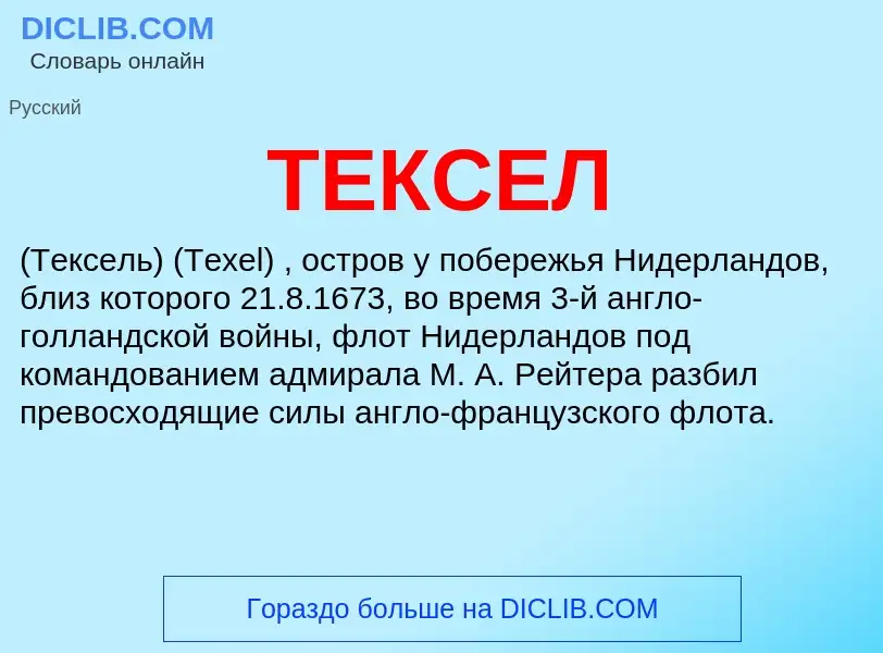 Что такое ТЕКСЕЛ - определение