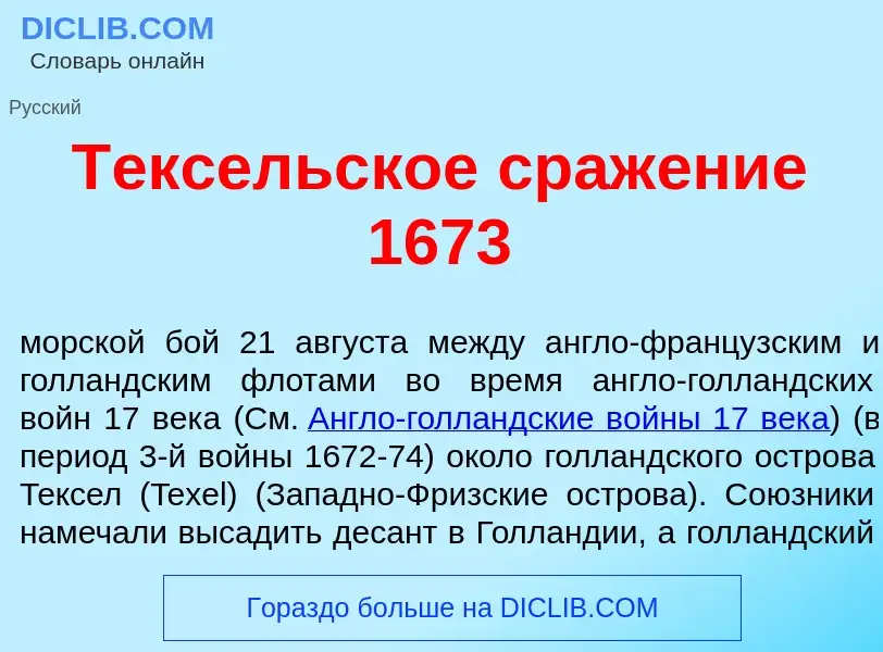 Что такое Т<font color="red">е</font>ксельское сраж<font color="red">е</font>ние 1673 - определение