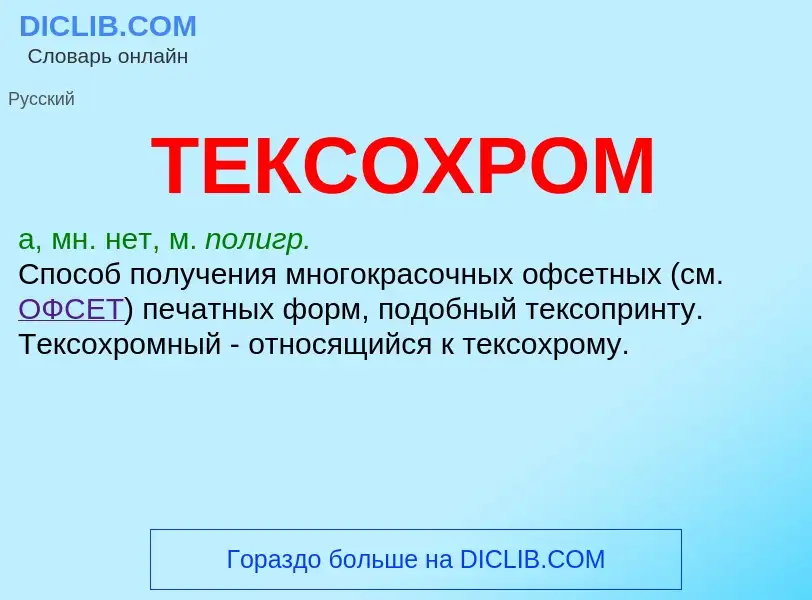 Что такое ТЕКСОХРОМ - определение