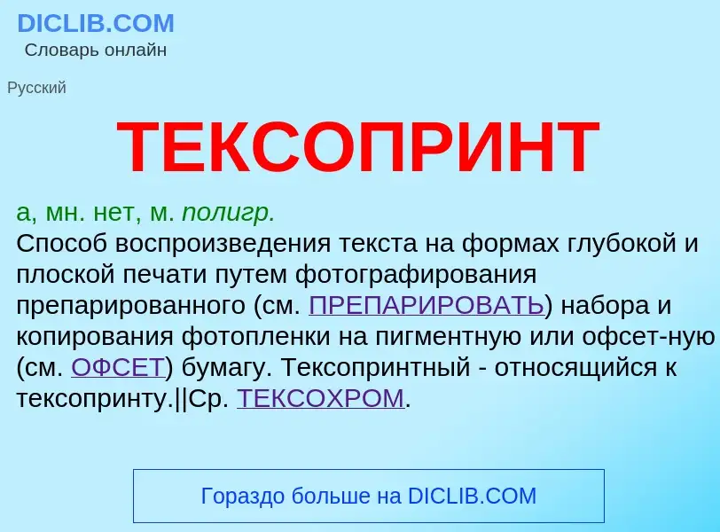 Что такое ТЕКСОПРИНТ - определение