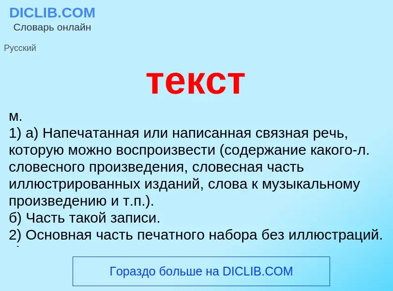 What is текст - meaning and definition