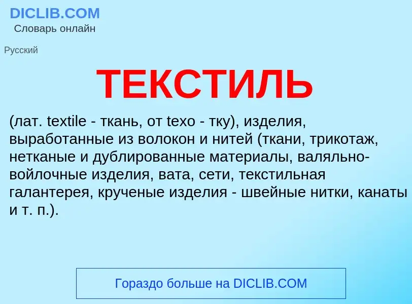 Что такое ТЕКСТИЛЬ - определение