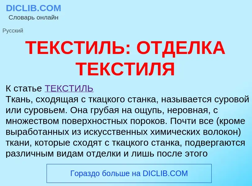 Что такое ТЕКСТИЛЬ: ОТДЕЛКА ТЕКСТИЛЯ - определение