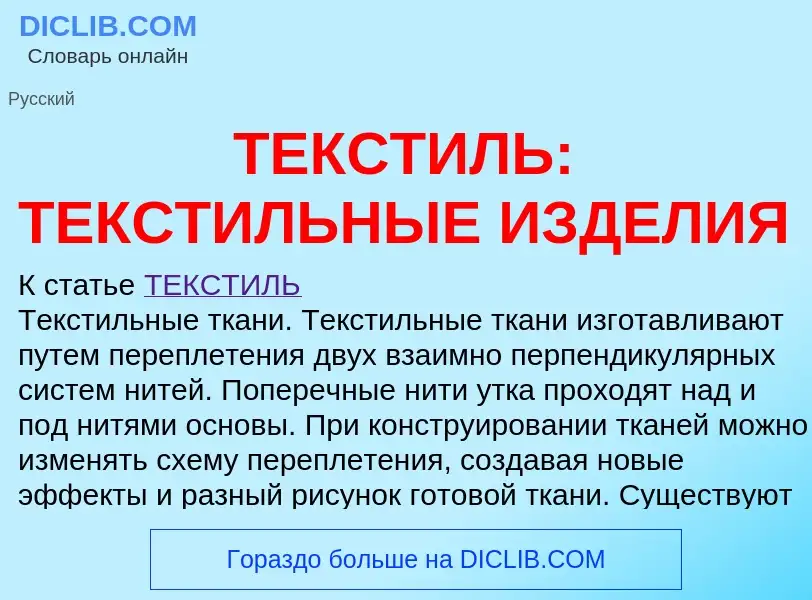 Что такое ТЕКСТИЛЬ: ТЕКСТИЛЬНЫЕ ИЗДЕЛИЯ - определение