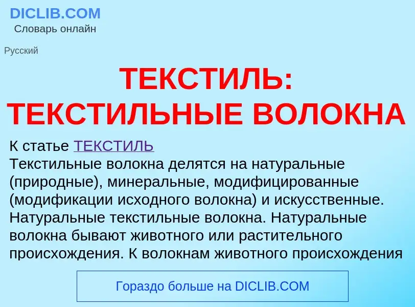 Что такое ТЕКСТИЛЬ: ТЕКСТИЛЬНЫЕ ВОЛОКНА - определение