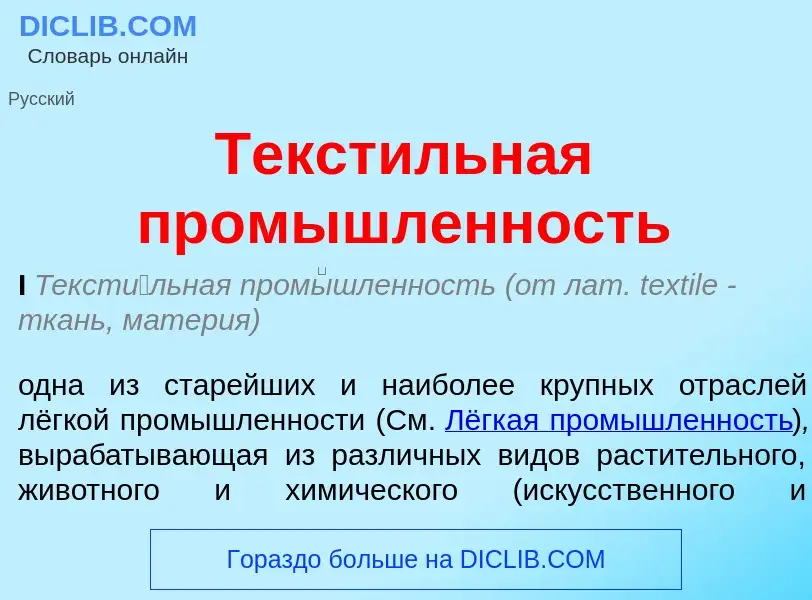 ¿Qué es Текстильная промышленность? - significado y definición