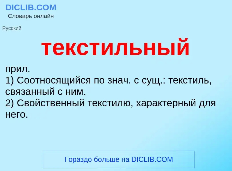 Wat is текстильный - definition