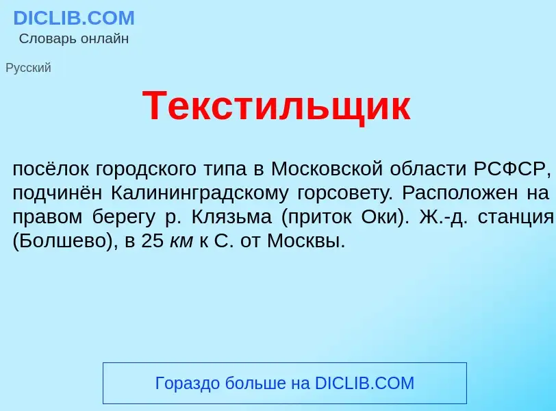 Что такое Текст<font color="red">и</font>льщик - определение