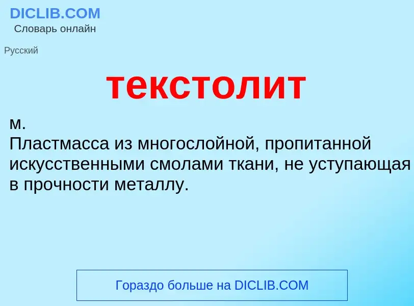 What is текстолит - definition