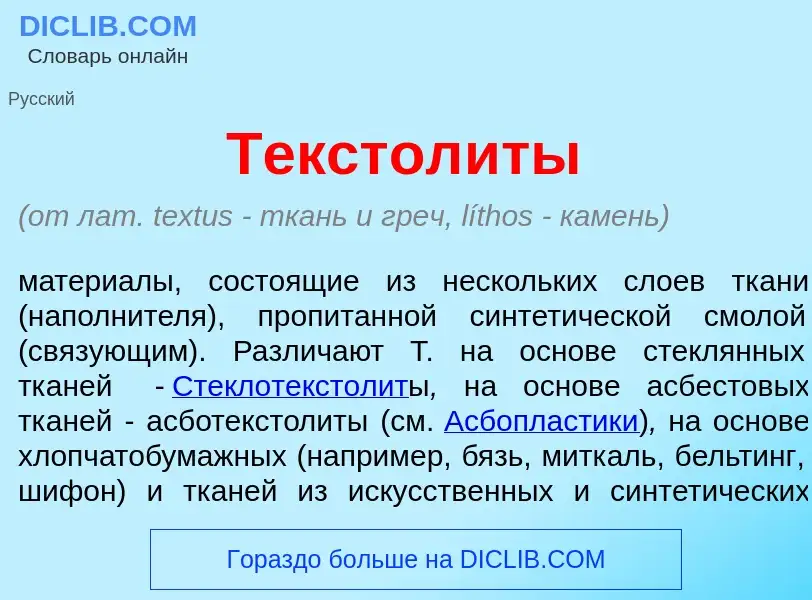 Was ist Текстол<font color="red">и</font>ты - Definition