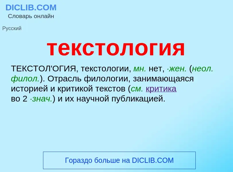 What is текстология - meaning and definition