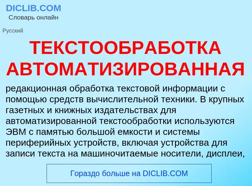 Что такое ТЕКСТООБРАБОТКА АВТОМАТИЗИРОВАННАЯ - определение