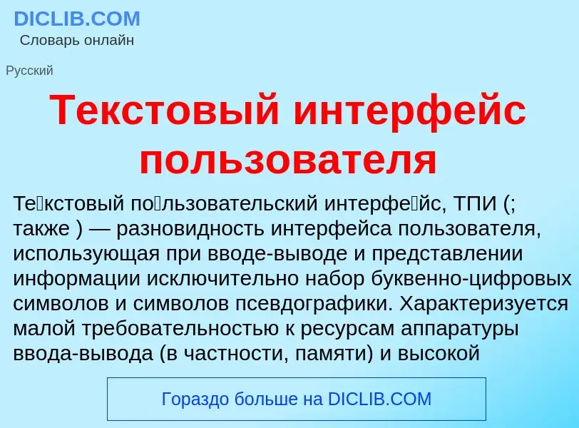 Что такое Текстовый интерфейс пользователя - определение