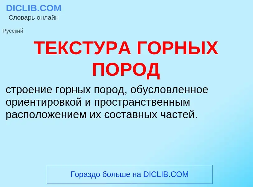 Что такое ТЕКСТУРА ГОРНЫХ ПОРОД - определение