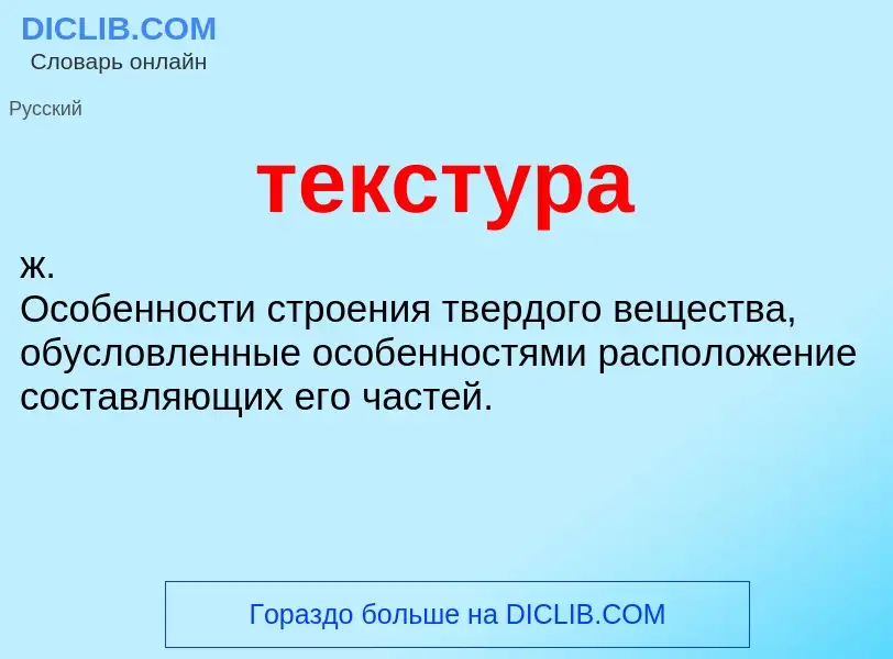 What is текстура - meaning and definition