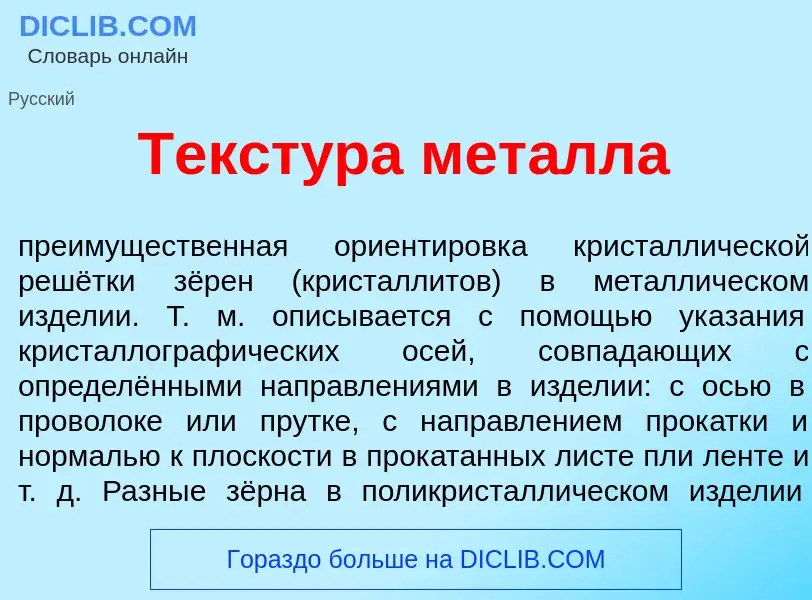 O que é Текст<font color="red">у</font>ра мет<font color="red">а</font>лла - definição, significado,